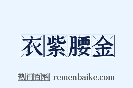 衣紫腰金是什么意思的图片